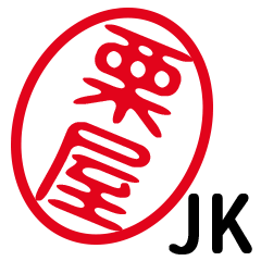 「栗屋」はんこde JK