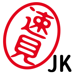 「速見」はんこde JK