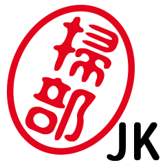 「掃部」はんこde JK