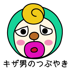 キザ男のつぶやき1 Line スタンプ Line Store