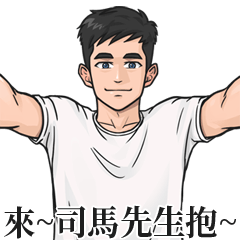 Boy Name Stickers-SI MA XIAN SHENG