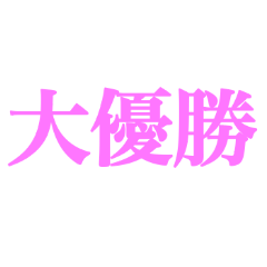 推しが常に尊いっ！！！！（ピンク/桃色）