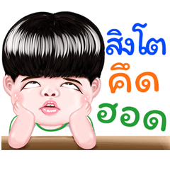 singto Sticker Isan boy Style