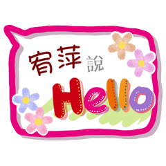 宥萍來了(專用姓名貼圖)