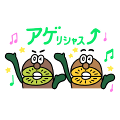 キウイブラザーズのアゲリシャススタンプ - LINE スタンプ | LINE STORE キウイブラザーズのアゲリシャススタンプ - LINE スタンプ | LINE STORE