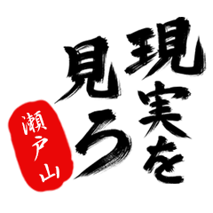 現実を見ろ！【瀬戸山】の毒舌筆文字