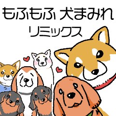 もふもふ犬まみれ リミックス Line スタンプ Line Store もふもふ犬まみれ リミックス Line スタンプ Line Store
