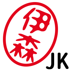 「伊森」はんこde JK