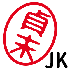 「貞末」はんこde JK
