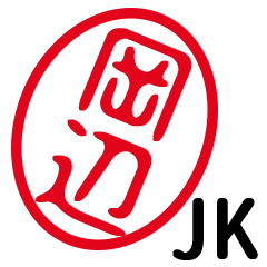 「岡辺」はんこde JK