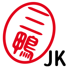 「三鴨」はんこde JK