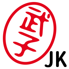 「武子」はんこde JK