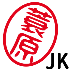 「蓑原」はんこde JK