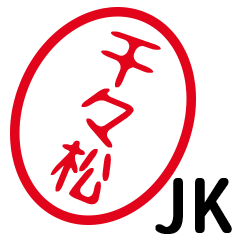 「千々松」はんこde JK