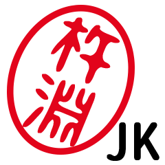 「杵淵」はんこde JK
