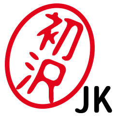 「初沢」はんこde JK