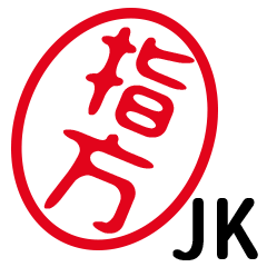 「指方」はんこde JK