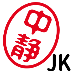 「中静」はんこde JK