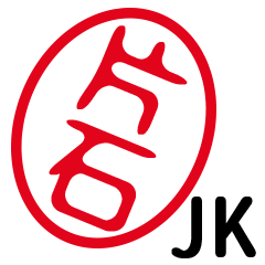 「片石」はんこde JK