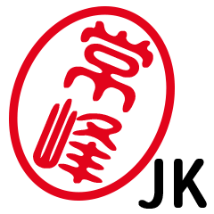 「常峰」はんこde JK