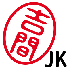 「吉間」はんこde JK
