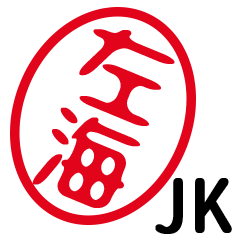 「左海」はんこde JK