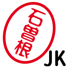 「石曽根」はんこde JK