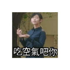 以為在跳舞 其實在做梗圖