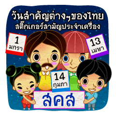 วันสำคัญต่างๆของไทย ตลอดทั้งปี