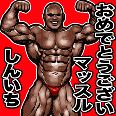 Shinichi dedicated Muscle machosticker 4