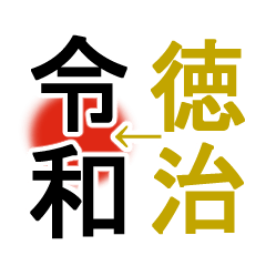 Japanese era names 2