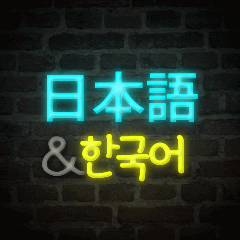 [Japanese-Korean] Neon talk