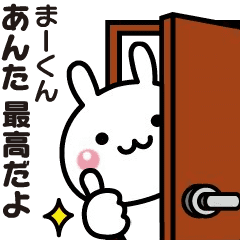 【まーくん】に送る動くうさぎのスタンプ