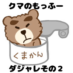 MOFUBEAR Japanese joke sticker2