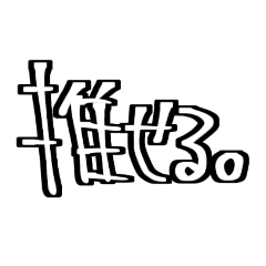 ボキャ貧のためのスタンプ。