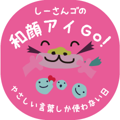 しーさんゴの和顔アイ(愛)GO(語)!