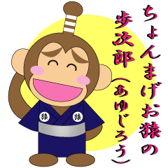 Samurai monkey"ayujiro"