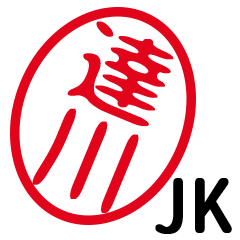 「達川」はんこde JK
