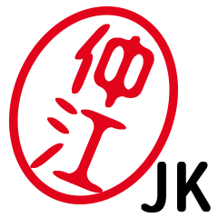 「仲江」はんこde JK