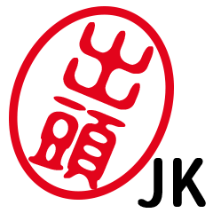 「出頭」はんこde JK