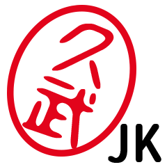 「久武」はんこde JK
