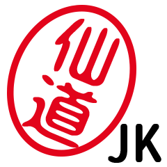 「仙道」はんこde JK