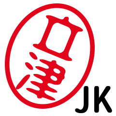 「立津」はんこde JK