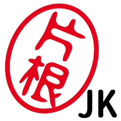「片根」はんこde JK