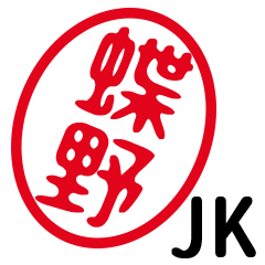 「蝶野」はんこde JK