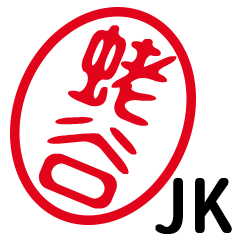 「蛯谷」はんこde JK