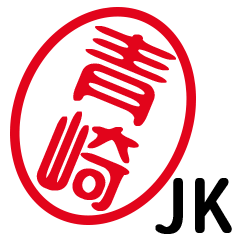 「青崎」はんこde JK