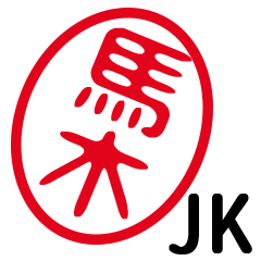「馬木」はんこde JK