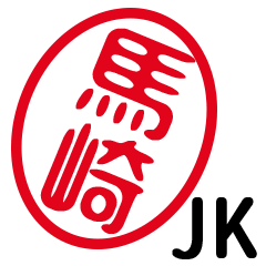 「馬崎」はんこde JK