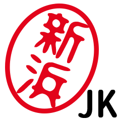 「新浜」はんこde JK